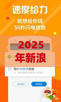 2025年新浪可以借钱吗，梳理五个最新好借的贷款平台