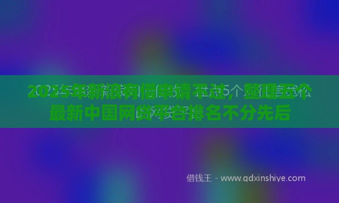 2025年新浪有借申请不过，整理五个最新中国网贷平台排名不分先后