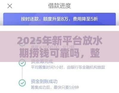 2025年新平台放水期捞钱可靠吗，整理五个最新5000元贷款平台好