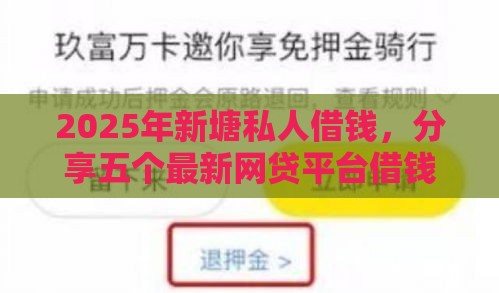 2025年新塘私人借钱，分享五个最新网贷平台借钱靠谱