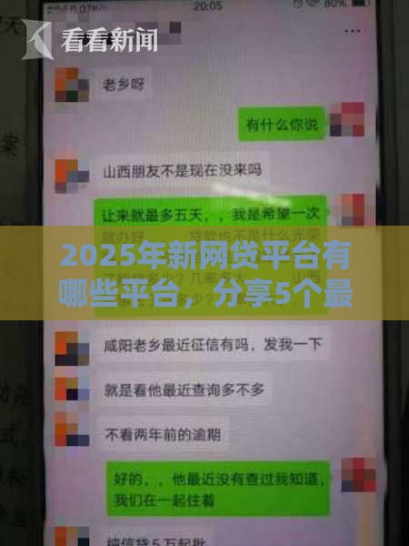 2025年新网贷平台有哪些平台，分享5个最新上海网贷是平台