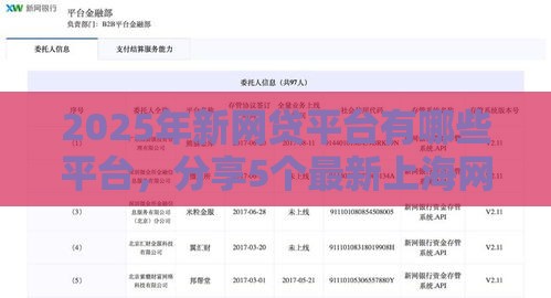 2025年新网贷平台有哪些平台，分享5个最新上海网贷是平台