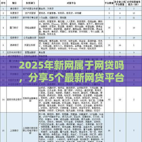 2025年新网属于网贷吗，分享5个最新网贷平台哪家好