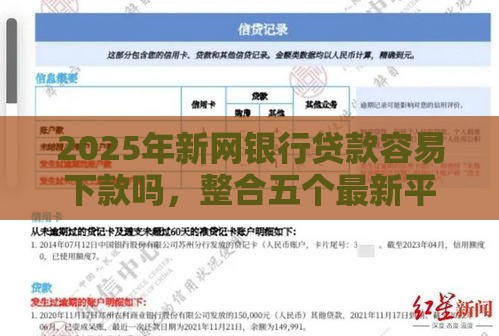 2025年新网银行贷款容易下款吗，整合五个最新平台不需要征信可以借款