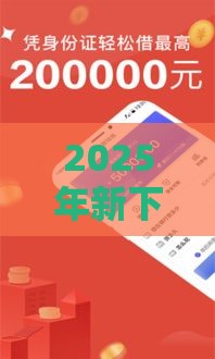 2025年新下款口子,试试这5个最新正规网上贷款平台 2025年新下款口子,试试这5个最新正规网上贷款平台