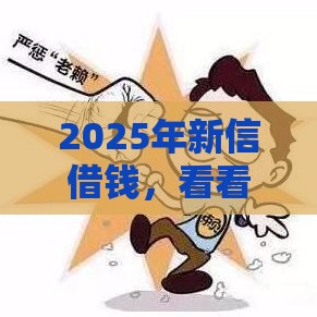 2025年新信借钱，看看这五个最新借钱软件不看征信的容易下款的