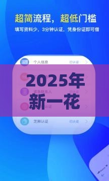 2025年新一花借钱口子，分享5个最新2025新口子不用审核的方法