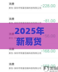 2025年新易贷微贷款好下款么，看看这五个最新黑户借款口子