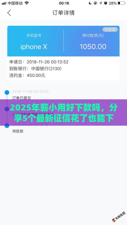 2025年薪小用好下款吗，分享5个最新征信花了也能下款的平台