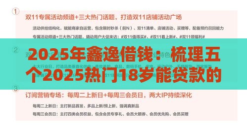 2025年鑫逸借钱：梳理五个2025热门18岁能贷款的正规平台
