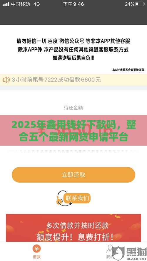2025年鑫用钱好下款吗，整合五个最新网贷申请平台