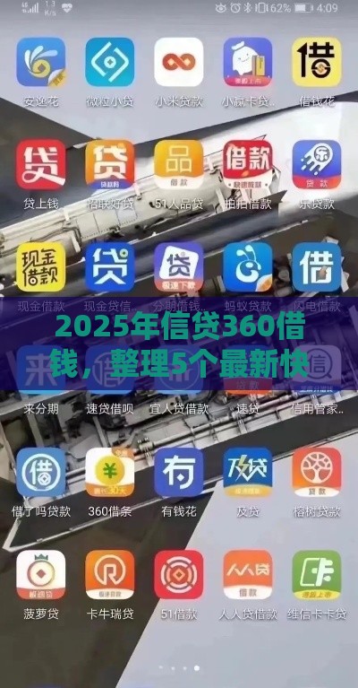 2025年信贷360借钱，整理5个最新快速网贷平台