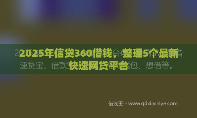 2025年信贷360借钱，整理5个最新快速网贷平台