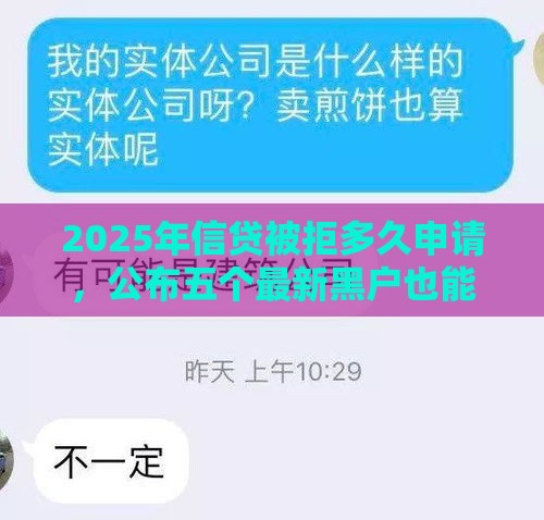 2025年信贷被拒多久申请，公布五个最新黑户也能下款的口子