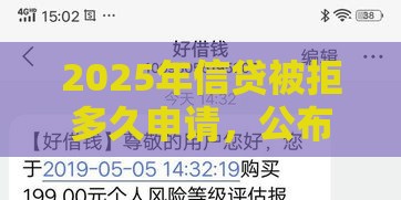 2025年信贷被拒多久申请，公布五个最新黑户也能下款的口子