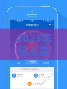 2025年信而富哪个时段好下款，整理五个最新新的贷款平台