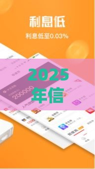 2025年信富期待好下款吗，看看这五个最新极速贷款平台