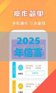 2025年信富期待好下款吗，看看这五个最新极速贷款平台