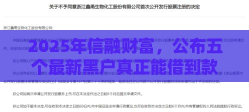 2025年信融财富，公布五个最新黑户真正能借到款的口子