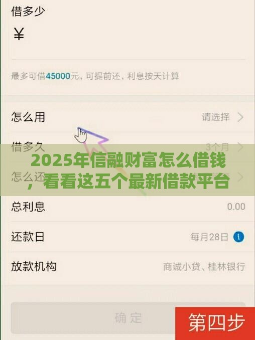 2025年信融财富怎么借钱，看看这五个最新借款平台好借钱又快