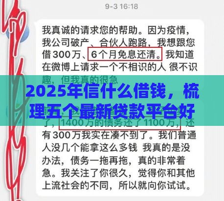 2025年信什么借钱，梳理五个最新贷款平台好利息低