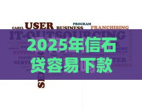2025年信石贷容易下款吗，公布五个最新网贷那些是正规平台