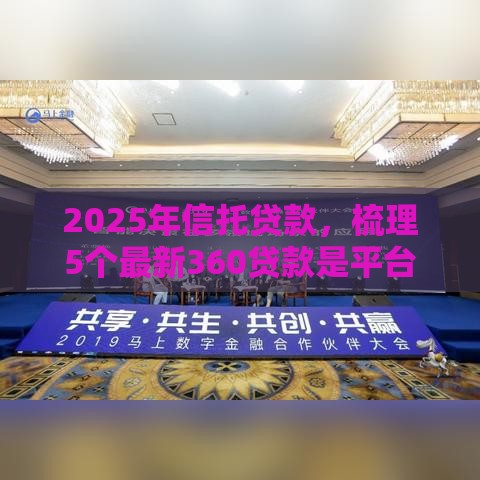2025年信托贷款，梳理5个最新360贷款是平台的