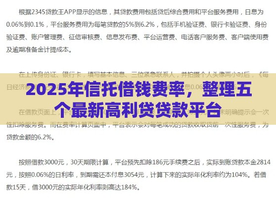 2025年信托借钱费率，整理五个最新高利贷贷款平台