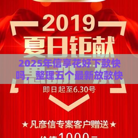 2025年信享花好下款快吗，整理五个最新放款快的贷款平台