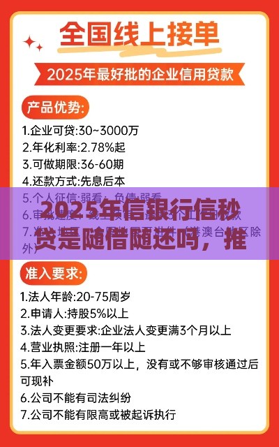2025年信银行信秒贷是随借随还吗，推荐五个最新2025放款口子论坛