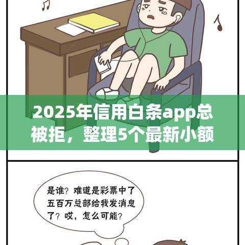 2025年信用白条app总被拒，整理5个最新小额短期用钱平台好