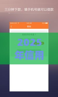 2025年信用宝借钱app，推荐5个最新借钱平台容易通过的