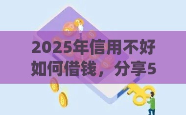 2025年信用不好如何借钱，分享5个最新黑口子必下款app