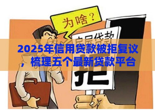 2025年信用贷款被拒复议，梳理五个最新贷款平台不用人脸识别