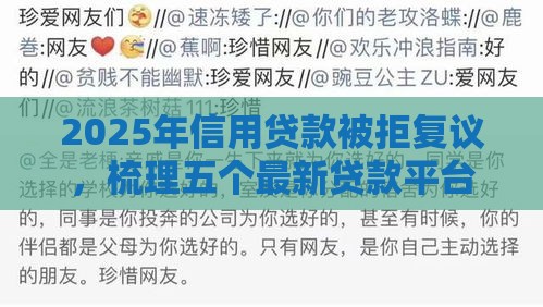 2025年信用贷款被拒复议，梳理五个最新贷款平台不用人脸识别