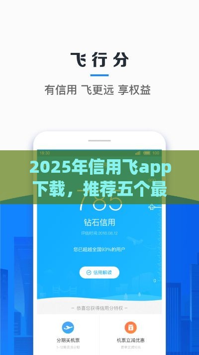 2025年信用飞app下载，推荐五个最新不上征信贷款平台查询