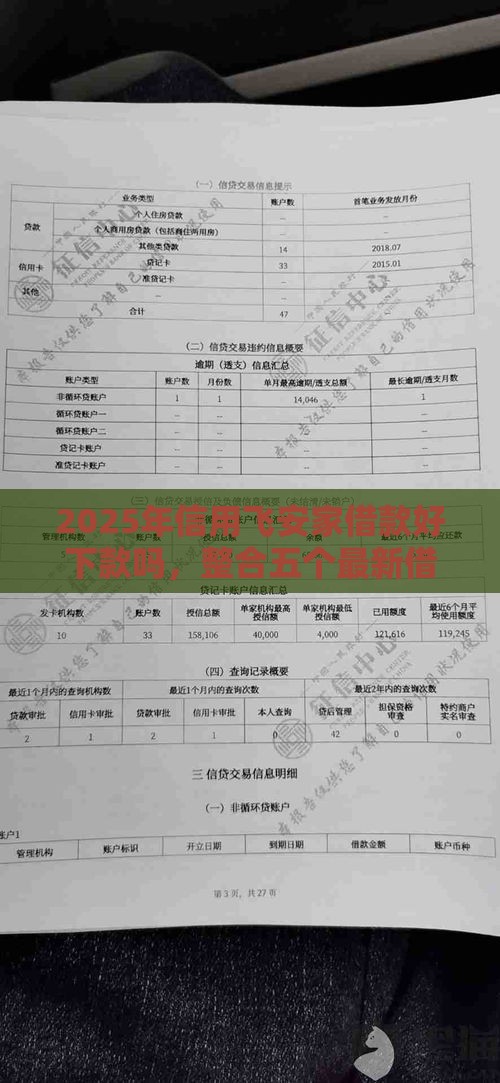 2025年信用飞安家借款好下款吗,整合五个最新借款不看征信的平台 2025年信用飞安家借款好下款吗,整合五个最新借款不看征信的平台