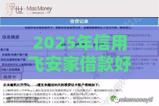 2025年信用飞安家借款好下款吗,整合五个最新借款不看征信的平台 2025年信用飞安家借款好下款吗,整合五个最新借款不看征信的平台