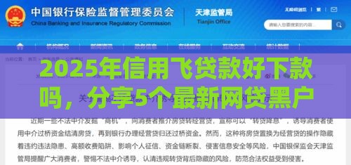 2025年信用飞贷款好下款吗，分享5个最新网贷黑户最容易最好下款的平台