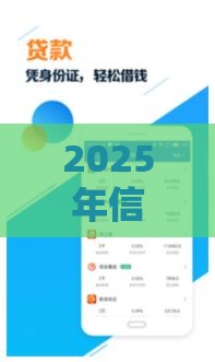 2025年信用飞上征信吗，公布5个最新深圳网贷平台