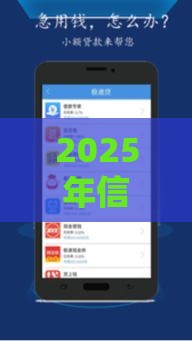 2025年信用分552，整合5个最新高额度贷款平台