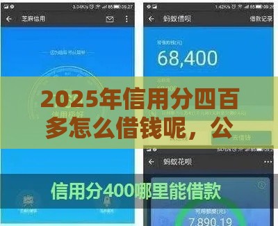 2025年信用分四百多怎么借钱呢，公布5个最新驾驶证可以贷款的平台