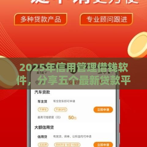 2025年信用管理借钱软件，分享五个最新贷款平台安全可靠