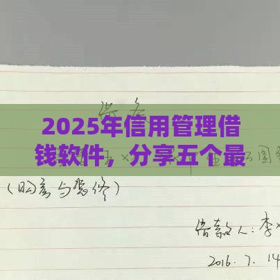 2025年信用管理借钱软件，分享五个最新贷款平台安全可靠