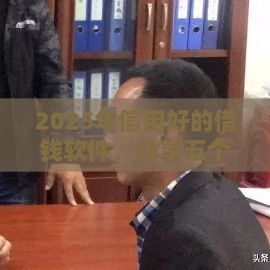 2025年信用好的借钱软件，分享五个最新网贷平台可以借钱