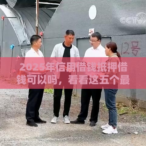 2025年信用借钱抵押借钱可以吗，看看这五个最新按揭车辆贷款平台