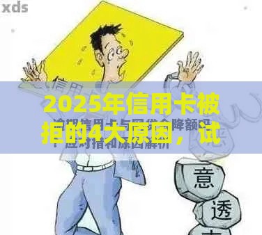 2025年信用卡被拒的4大原因，试试这5个最新网贷论坛推荐的口子