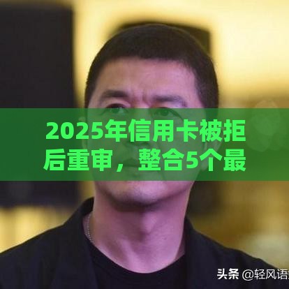 2025年信用卡被拒后重审，整合5个最新现在可以借钱的平台