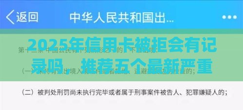 2025年信用卡被拒会有记录吗，推荐五个最新严重逾期能借钱的app网黑口子