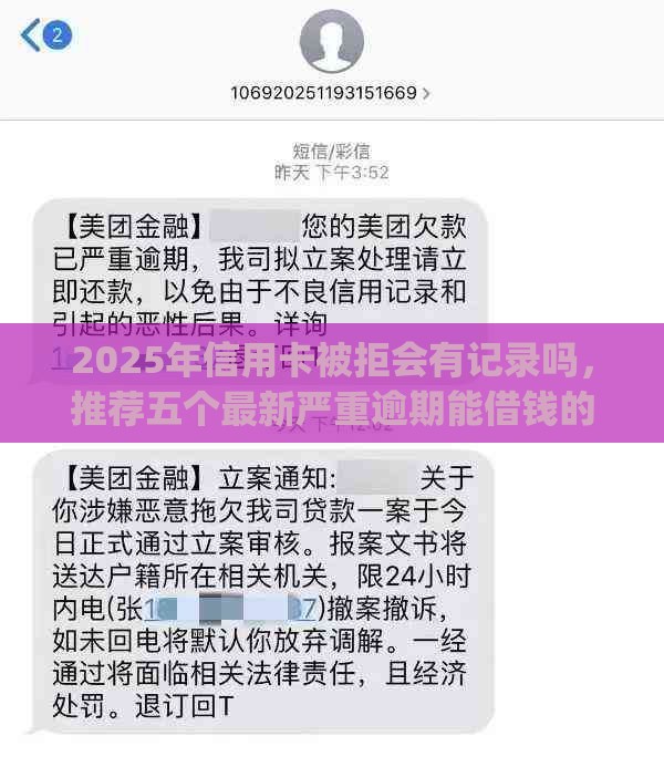 2025年信用卡被拒会有记录吗，推荐五个最新严重逾期能借钱的app网黑口子